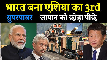 भारत बनाम एशिया का तीसरा सुपरपावर ,जापान को छोड़ा पीछे || Ankit Avasthi Sir || #gkdrishti