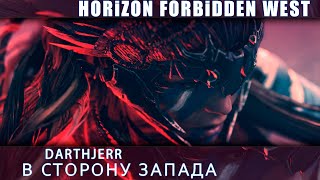 Horizon Forbidden West Первый запуск / ПК - версия