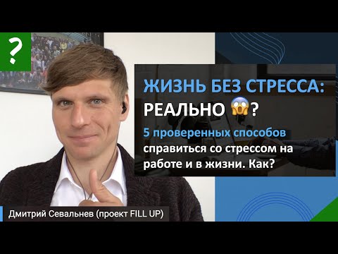 😱 ЖИЗНЬ БЕЗ СТРЕССА: РЕАЛЬНО? 🤚5 СПОСОБОВ СПРАВИТЬСЯ СО СТРЕССОМ НА РАБОТЕ И В ЖИЗНИ