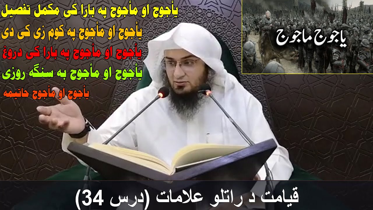 Qayamat Da Ratlo Alamat Dras 34 | قیامت د راتلو علامات - درس 34 | Sheikh Abo Hassan | Da Haq Awaz