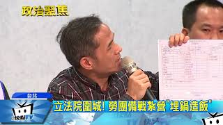 20180107中天新聞 備戰勞基法修法 勞團「埋鍋造飯」紮營