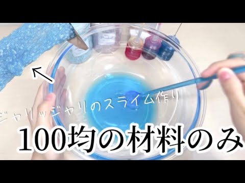 100均材料 】ジャリッジャリのスライム作り 途中ハプニングも 