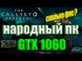 The Callisto Protocol НА НАРОДНОМ ПК GTX 1060 + i7 6700k