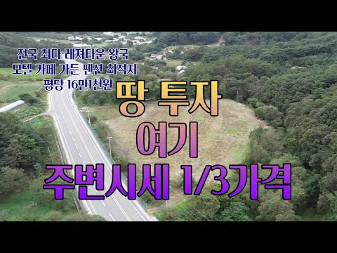서원,땅 투자 여기 전국최다레져타운 왕국 모텔 카페 가든 펜션 최적지 서원 #횡성전원주택부지 #횡성토지 #횡성땅 [매번11-1974]