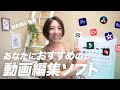目的別に3つのおすすめ動画編集ソフトをご紹介！PC版 / スマホ版