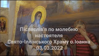 Молебен За Украину. Послесловие Прот. Иоанна Шепиды 3.03.2022