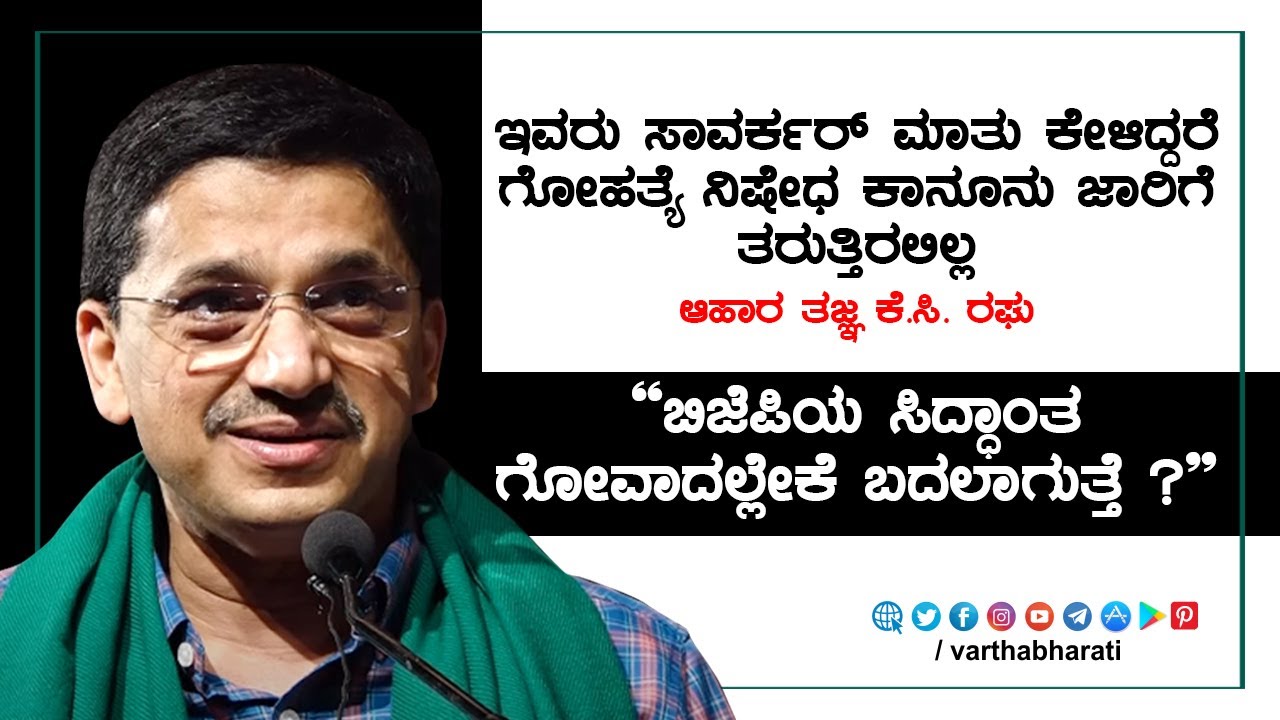 ಇವರು ಸಾವರ್ಕರ್ ಮಾತು ಕೇಳಿದ್ದರೆ ಗೋಹತ್ಯೆ ನಿಷೇಧ ಕಾನೂನು ಜಾರಿಗೆ ತರುತ್ತಿರಲಿಲ್ಲ:  ಆಹಾರ ತಜ್ಞ ಕೆ.ಸಿ. ರಘು