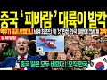 사라진 시진핑 무서워 벌벌 떨고 있다 곧 대륙이 완전히 뒤집어진다 대한민국 역사상 최고의 기회 북극항로
