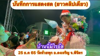 ไรอัล บันทึกการแสดงสด (ยาวคลิปเดียว) 25 ธ.ค 65 งานแก้บน วัดห้วยพุก อ.ดงเจริญ จ.พิจิตร