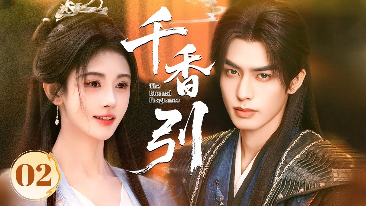 MULTISUB《千香引 The Eternal Fragrance》▶02🔥恶魔王爷爱上落魄孤女，欢喜冤家携手破命续写情缘