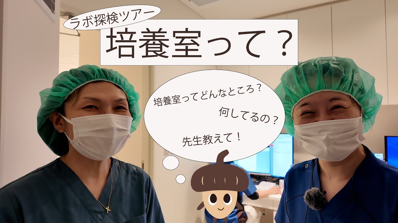 医療法人オーク会の培養室・医療機器を紹介　培養室って？