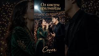 Ол көктем оралмайды | COVER | QAZAQ SOUNDS