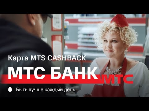 МТС | МТС Банк | Карта MTS CASHBACK