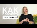 Тревога и тревожность. Как избавиться от нездоровых страхов? Что поможет.