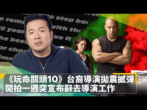 《玩命關頭10》台裔導演拋震撼彈　開拍一週突宣布辭去導演工作｜鏡速報 #鏡新聞