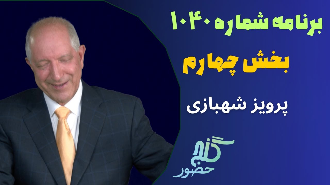 بخش چهارم، برنامه ۱۰۴۰ گنج حضور |Part 4, Program 1040 Ganje Hozour, Parviz Shahbazi