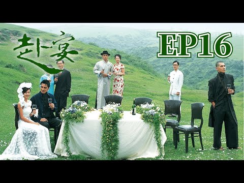 公視【赴宴】 第16集 周幼婷 藍正龍 馬志翔 竇智孔 | 2003年