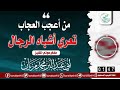 جديد ظاهرة تعري أشباه الرجال للشيخ محمد مزيان حفظه الله تعالى