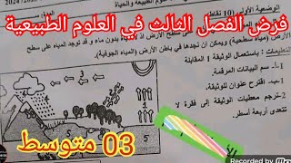 فرض الفصل الثالث في العلوم الطبيعية السنة الثالثة متوسط 2025