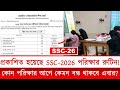 SSC-26 Routine Analysis || রুটিন অ্যানালাইসিস SSC-26 || কোন পরিক্ষার আগে কতদিন বন্ধ || #ssc2026