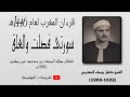 ما تيسر من سورتى فصلت والعلق شعائر صلاة الجمعة من مسجد عمر مكرم بالتحرير 1961م 