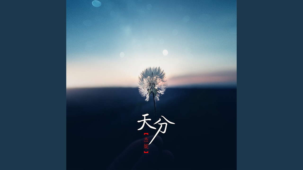 Watch 天分 on YouTube Watch 天分 on YouTube