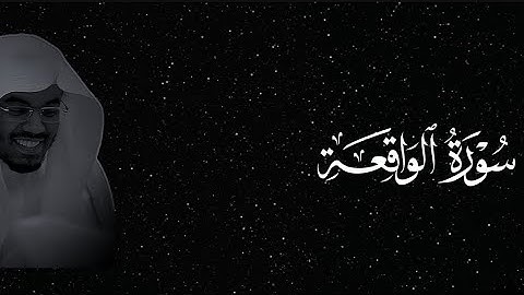 سورة الواقعة كاملة بصوت الشيخ ياسر الدوسري
