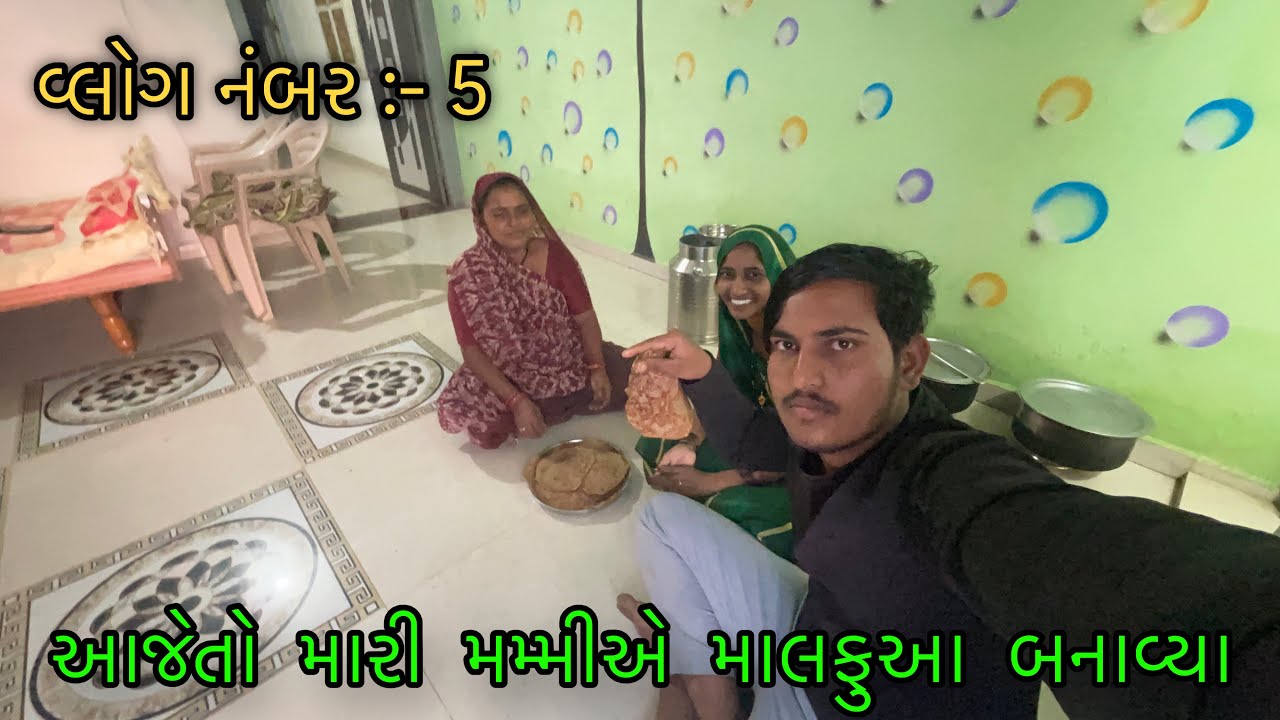 વ્લોગ નંબર :- 5 || આજે તો મારી મમ્મીએ બનાવ્યા માલફુવા || SK VLOGS || એસ કે વ્લોગ્સ || 