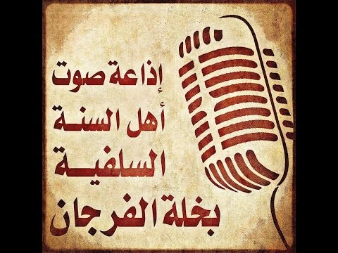 الإستهزاء بالسنة للعلامة المحدث عمر بن محمد فلاته رحمه الله