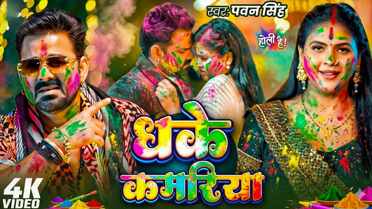 #Video | 2026 Ke Holi Special | #Pawan Singh | स्पेशल होली गाने 2026 | Bhojpuri Holi Song 2026