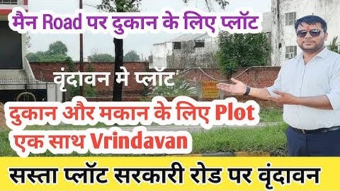 दुकान के लिए मैन Road पर प्लॉट Vrindavan मे | Plots In Vrindavan #vrindavan  @SanjitSinghRajput