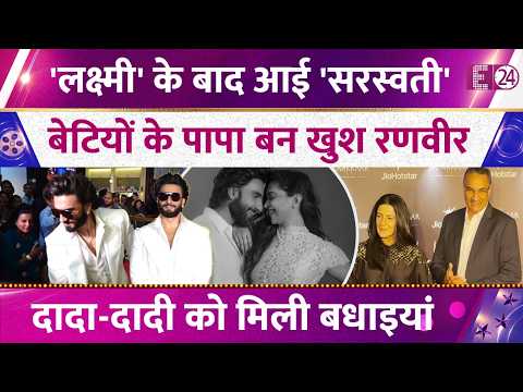 दूसरी बार पापा बनने के बाद खुशी से झूमे Ranveer Singh, दादा-दादी को मिली बधाइयां, देखिए तस्वीरें