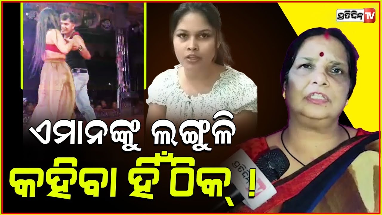 ଠିକ୍ ଝିଅ ଯଦି, ଖଣ୍ଡଗିରିରେ ନାଚିକି ଦେଖା ! Social worker Madhumita Rath on Jatra vulgar dance.