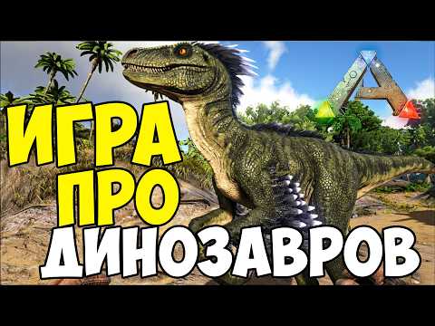 ПОЧЕМУ УМЕР ARK Survival?! - ИГРА ПРО ДИНОЗАВРОВ!