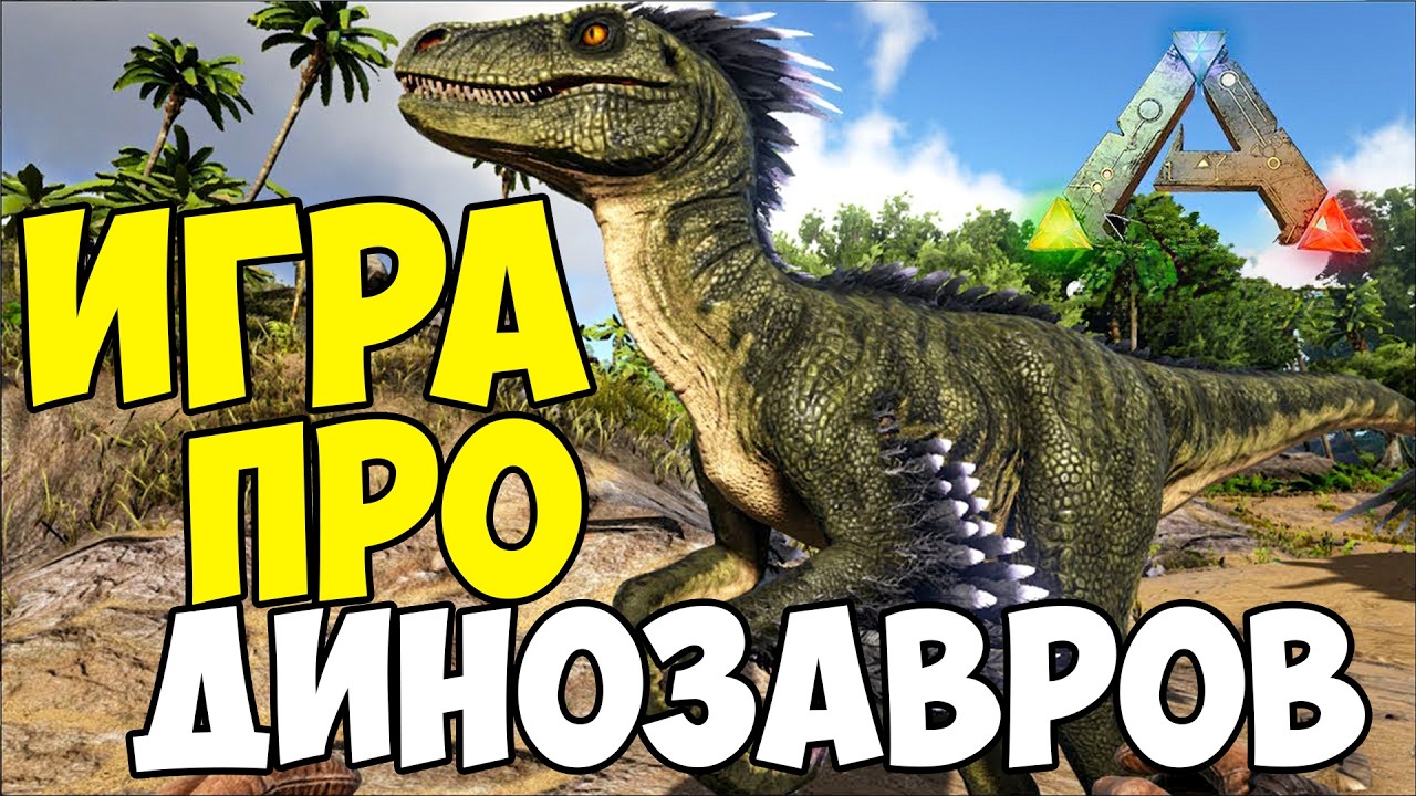ПОЧЕМУ УМЕР ARK Survival?! - ИГРА ПРО ДИНОЗАВРОВ!