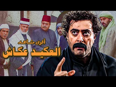 تجميعة من اجمل المقاطع للفنان باسم ياخور بشخصية العكيد عكاش من مسلسل خاتون
