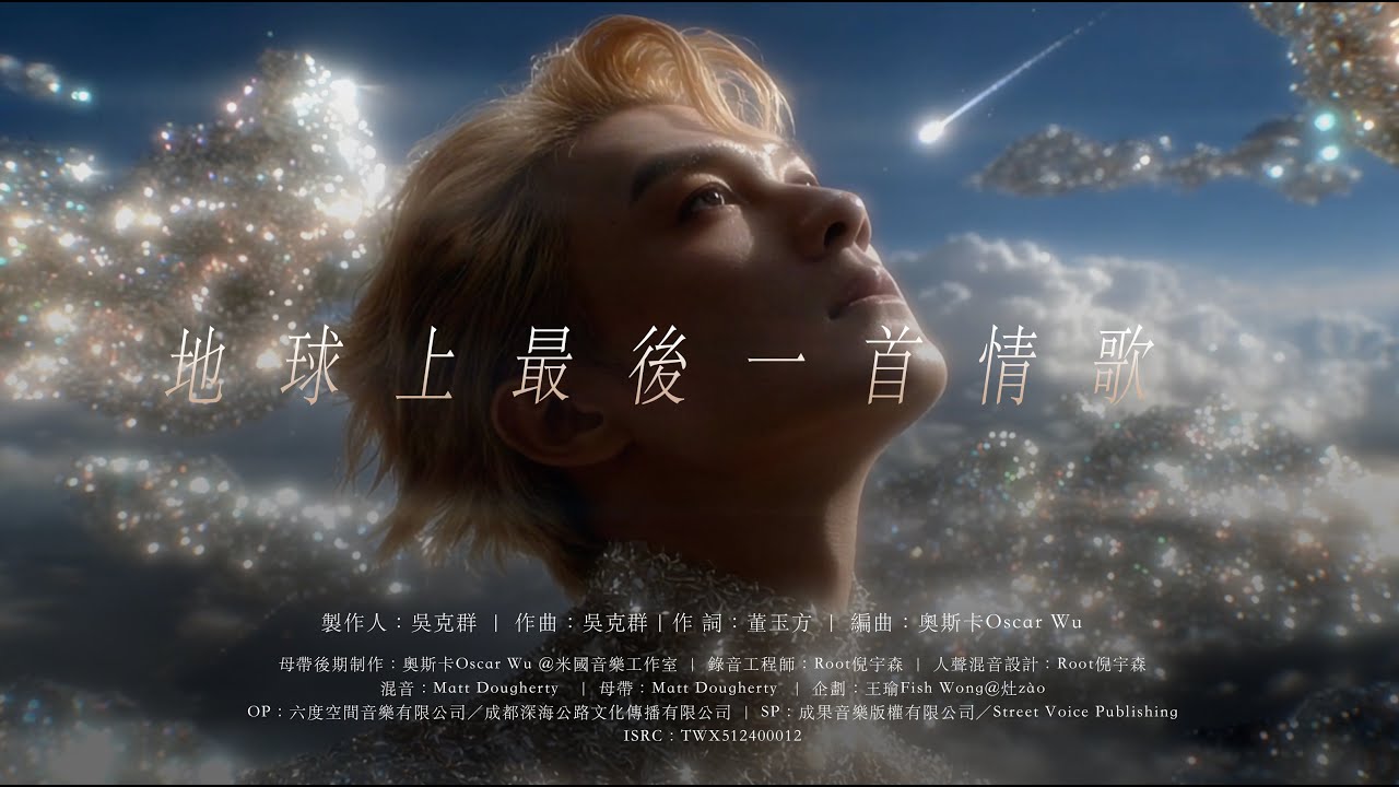 吳克群 Kenji Wu〈地球上最後一首情歌〉AI MV｜Vol.01 存檔