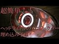 ヘッドライトを弄り尽くせ！　埋め込み専用プロジェクターの装着手順　ヘッドライト加工