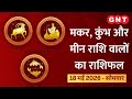 Aaj Ka Rashifal 18 May 2026: धन की स्थिति में सुधार होगा | Capricorn, Aquarius, Pisces