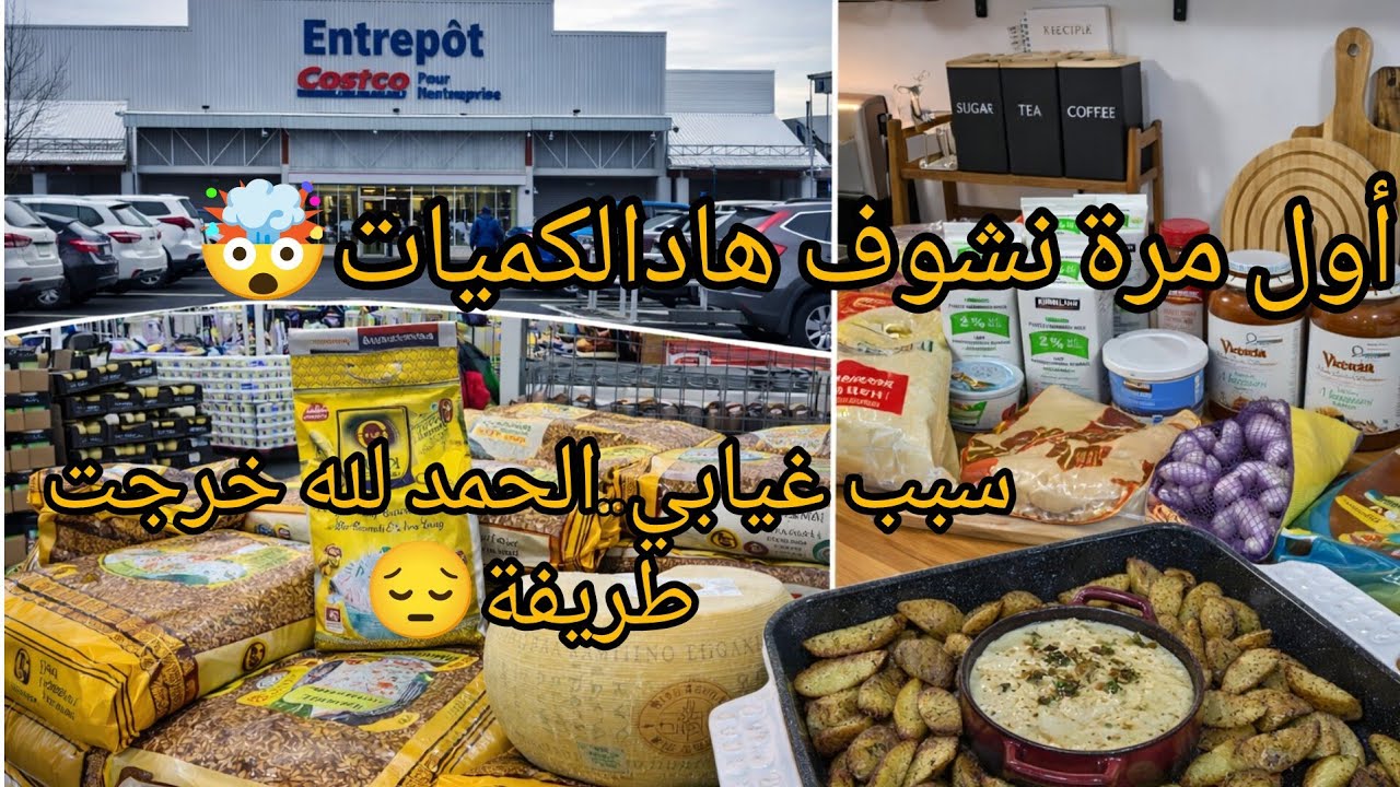 أول مرة في كيبيك costco entreprise🙆‍♀️كميات ضخمة بأثمنة مناسبه🤑الحمد لله على لطف الله🙏🏻شهيوات دافئة
