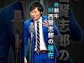 もう信頼できないと語った、元和牛「川西賢志郎」の現在