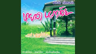 ล่องโขงคืนเพ็ญ