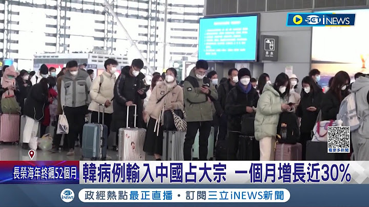 跟进建立应对措施! 中国疫情升温却开放国境 南韩宣布"中国入境"前后皆须进行PCR检测│记者 林羿含│【国际局势】20221230│三立iNEW - 天天要闻