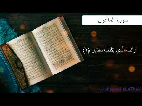 سورة الماعون قرآن كريم بالتجويد Quran Surat Al Maamoun