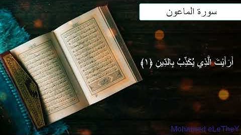 سورة الماعون - قرآن كريم بالتجويد-Quran-surat Al-Maamoun