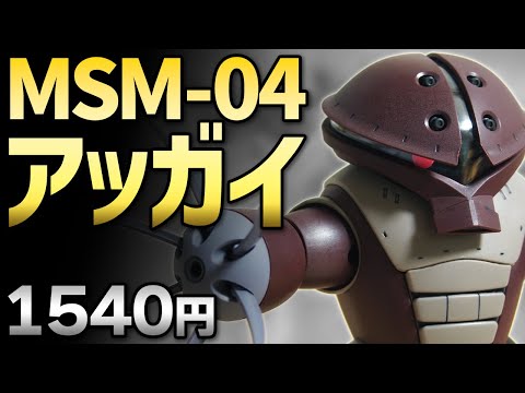 ガンプラレビュー】アッガイ [MSM-04] / HGUC 078 # 057【シゲ