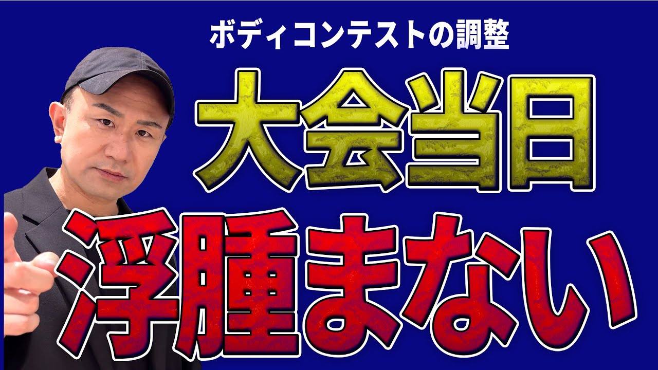 【これで浮腫まない】コンテスト当日に浮腫まない方法！