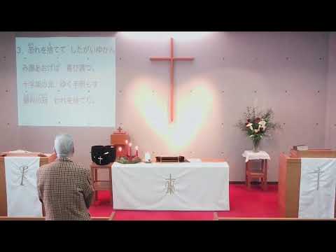 2024年12月29日　礼拝・降誕節第１主日