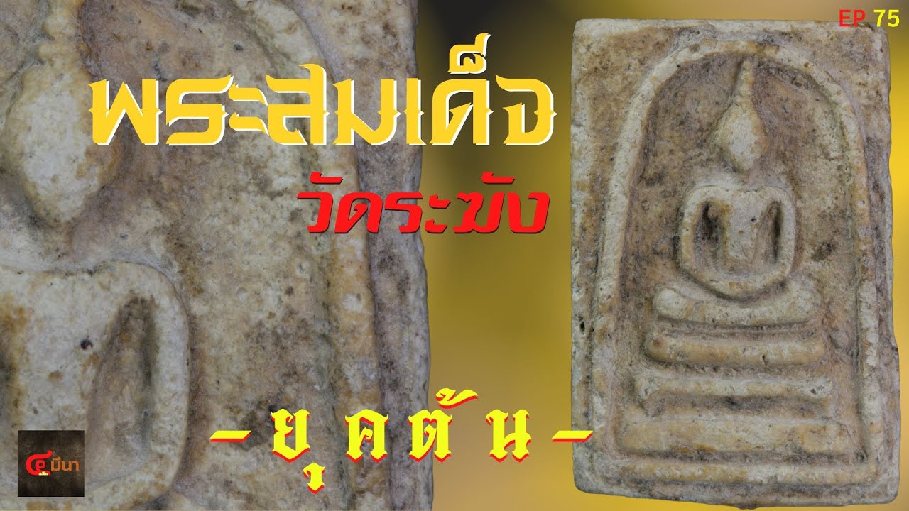 ยุคต้น เนื้อสุด พระสมเด็จ วัดระฆัง #สอนดูพระเครื่อง | EP 75