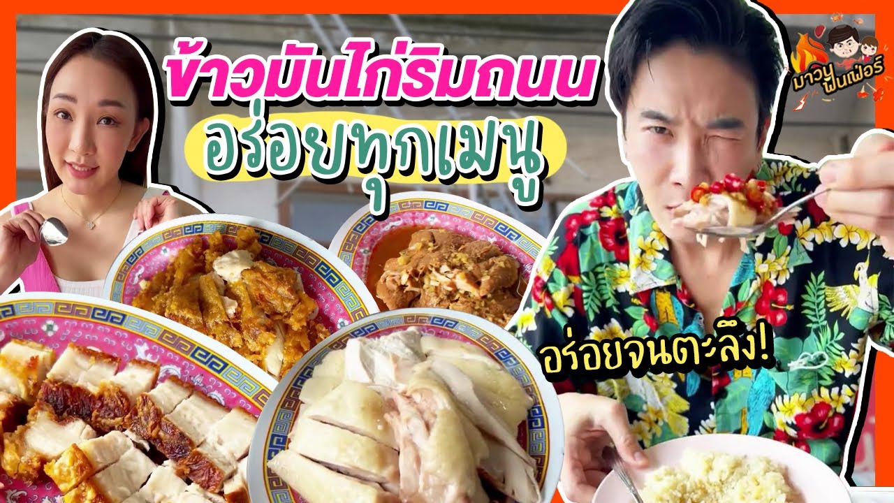 อร่อยจนตะลึง! ข้าวมันไก่ริมถนน เนื้อนุ่มๆหนังหนึบๆ | MAWIN FINFERRR